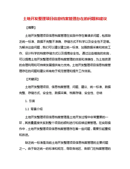 土地开发整理项目信息档案管理存在的问题和建议