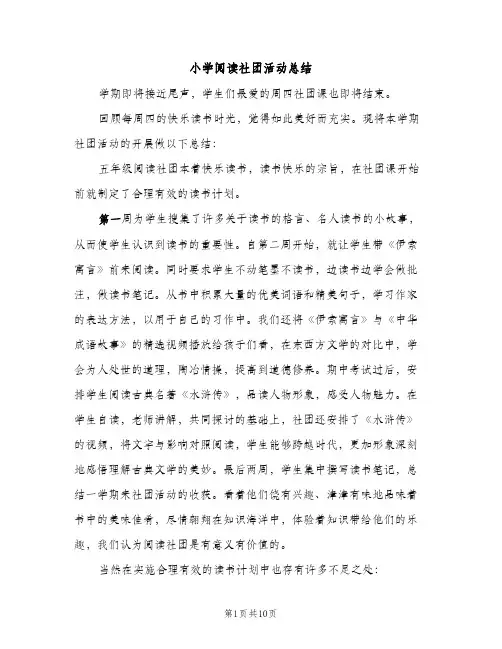 小学阅读社团活动总结（2篇）