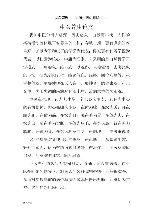 中医养生论文(保健营养)
