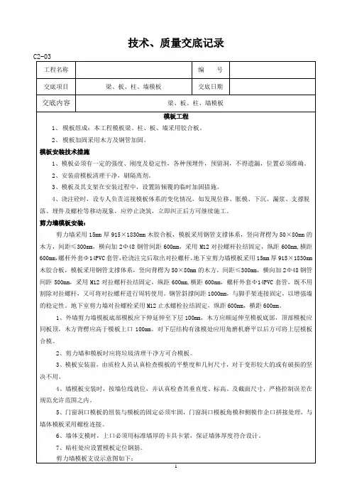 梁、板、柱、墙模板工程技术交底