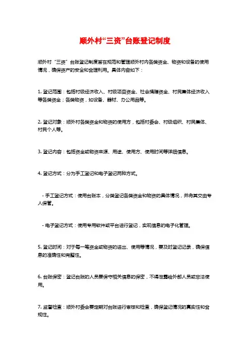 顺外村“三资”台账登记制度