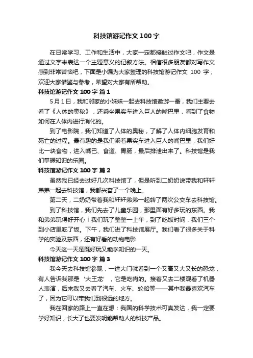 科技馆游记作文100字（通用45篇）