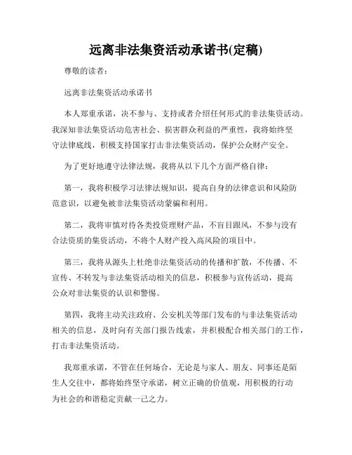 远离非法集资活动承诺书(定稿)