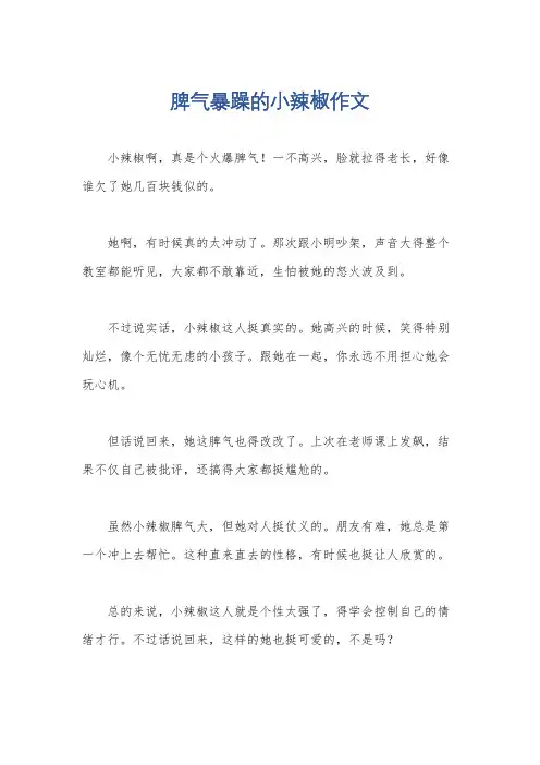 脾气暴躁的小辣椒作文