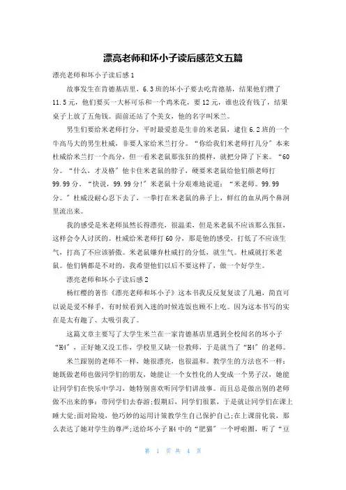 漂亮老师和坏小子读后感范文五篇