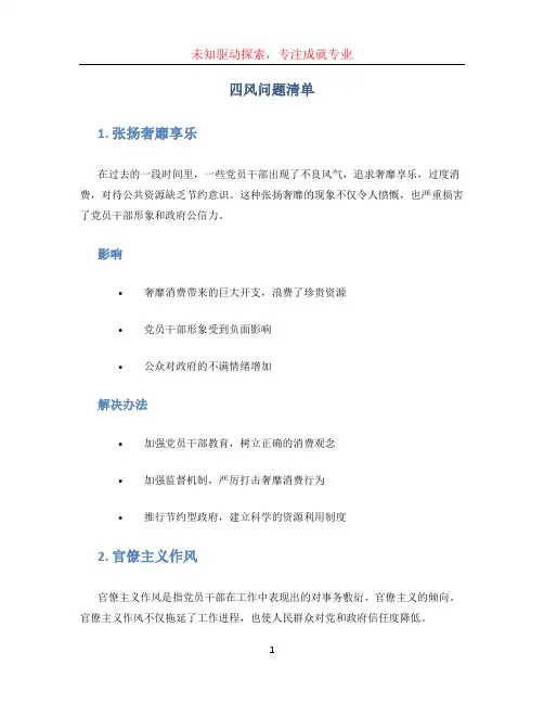 四风问题清单 (3)
