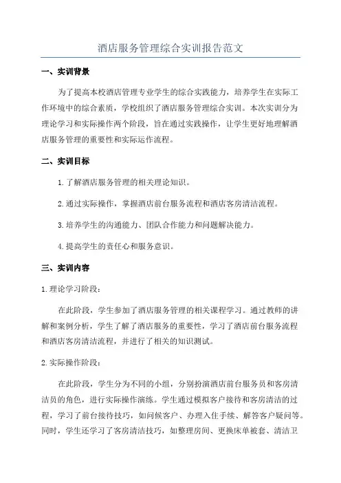 酒店服务管理综合实训报告范文
