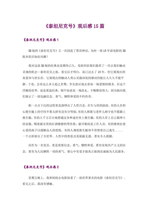 《泰坦尼克号》观后感15篇_5