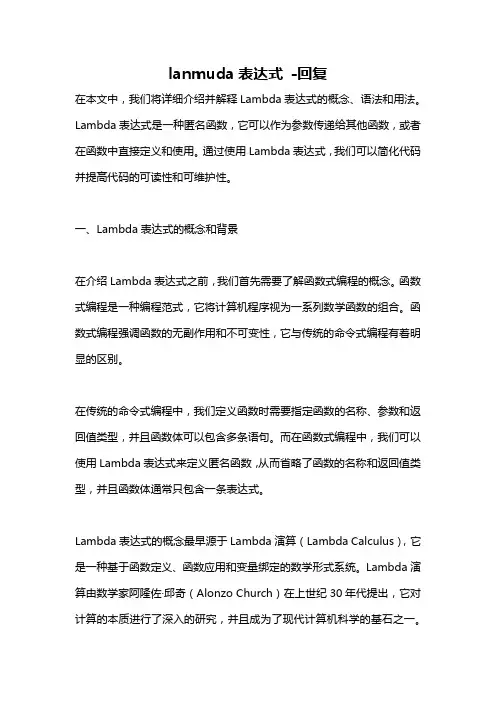 lanmuda表达式 -回复