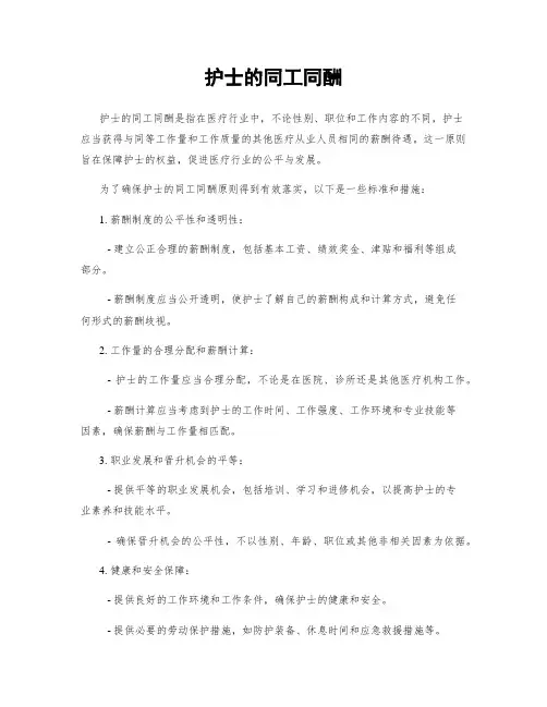 护士的同工同酬
