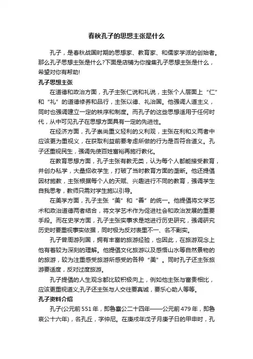 春秋孔子的思想主张是什么
