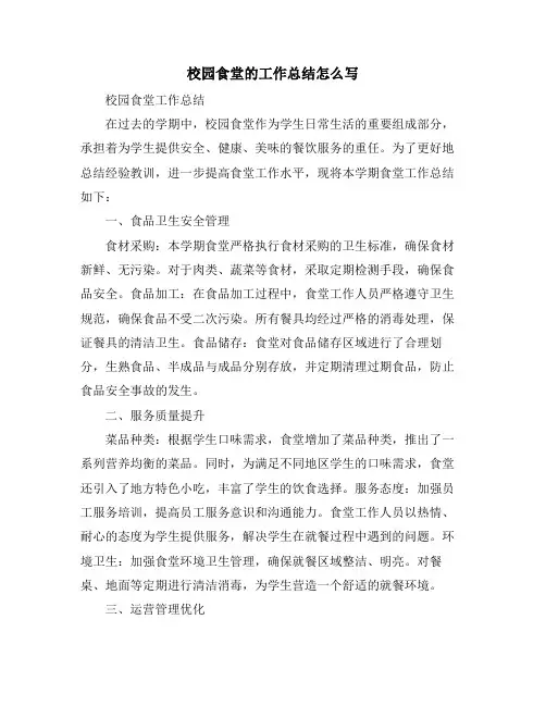 校园食堂的工作总结怎么写