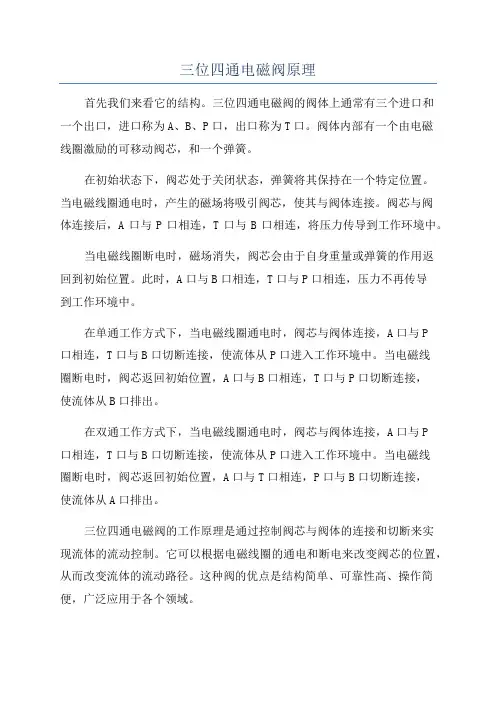 三位四通电磁阀原理