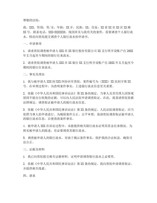 调查个人银行流水的申请书