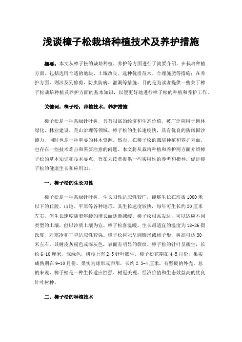 浅谈樟子松栽培种植技术及养护措施