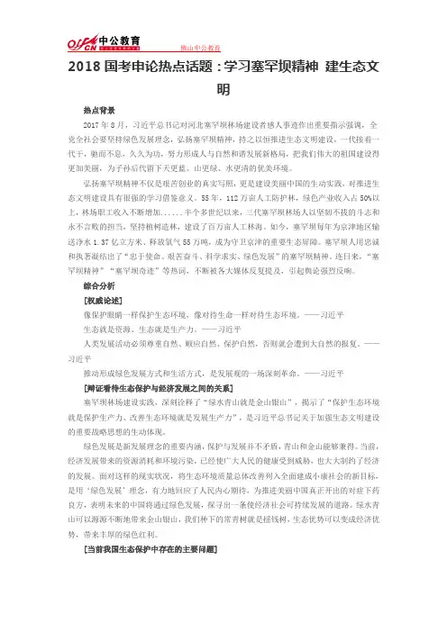 2018国考申论热点话题：学习塞罕坝精神 建生态文明