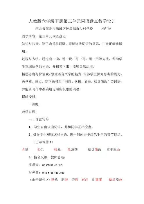 语文人教版六年级下册第三单元词语盘点