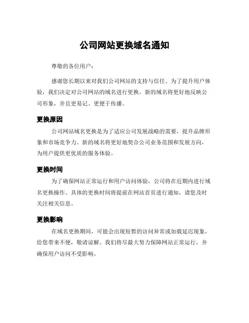 公司网站更换域名通知