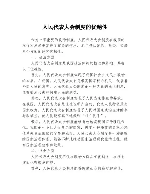 人民代表大会制度的优越性