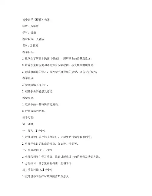 初中音乐《樱花》教案