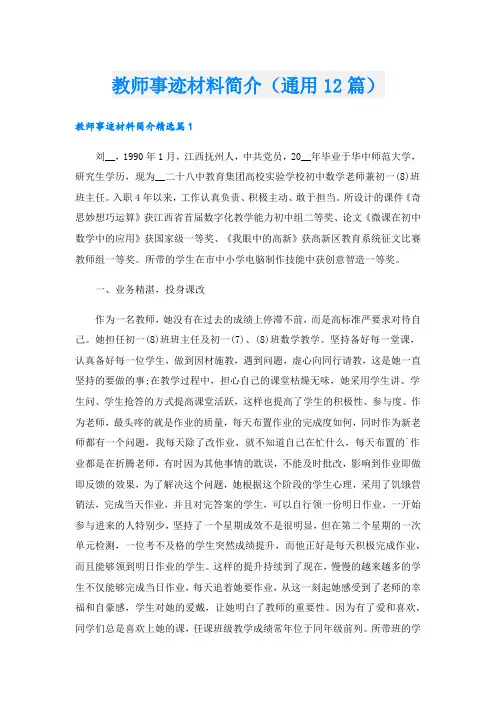 教师事迹材料简介(通用12篇).doc