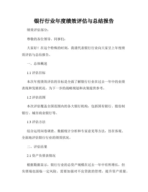 银行行业年度绩效评估与总结报告