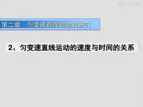 八年级下册2.2匀变速直线运动的研究课件(人教版必修1)1