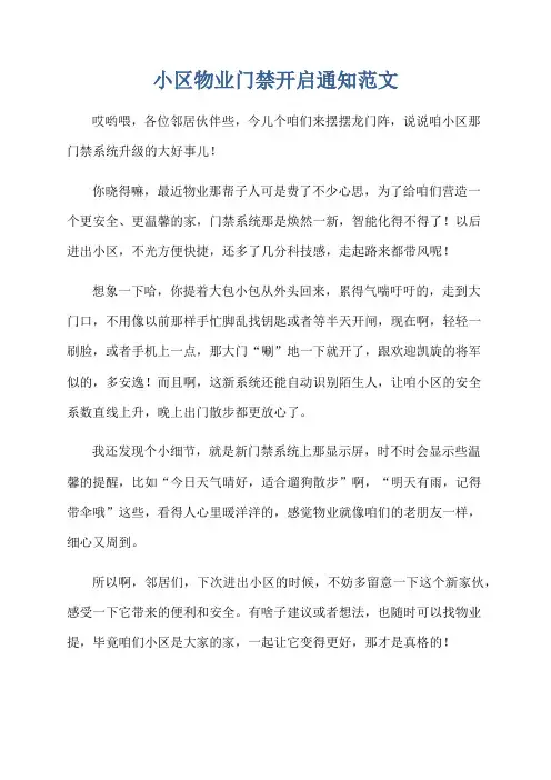小区物业门禁开启通知范文