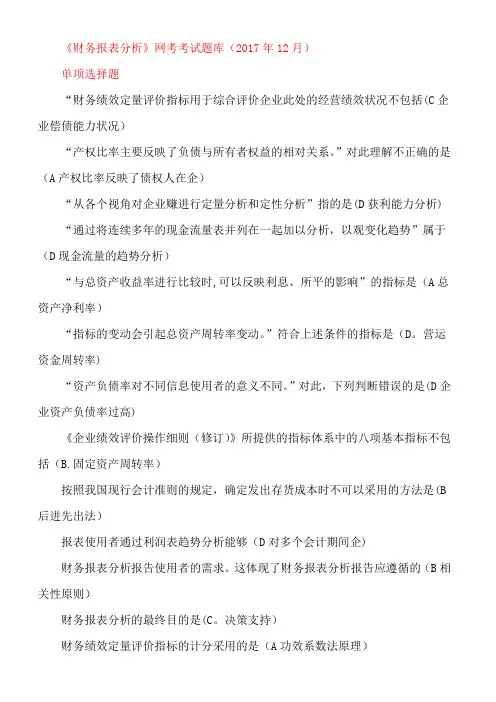 《财务报表分析》网考考试题库归纳