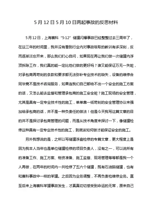 5月12日5月10日两起事故的反思材料