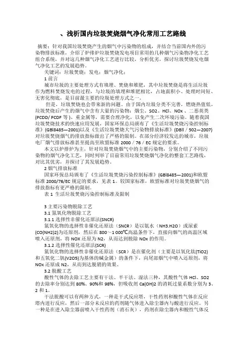 、浅析国内垃圾焚烧烟气净化常用工艺路线