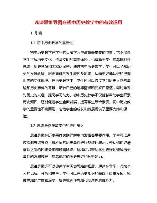 浅谈思维导图在初中历史教学中的有效运用