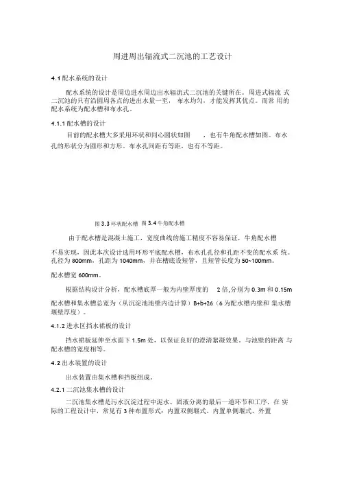 周进周出辐流式二沉池工艺设计(DOC)