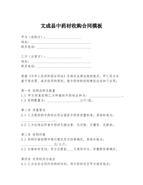 文成县中药材收购合同模板