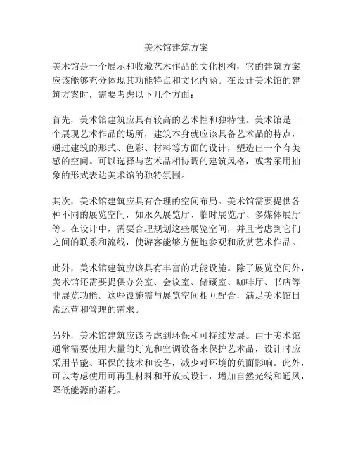美术馆建筑方案