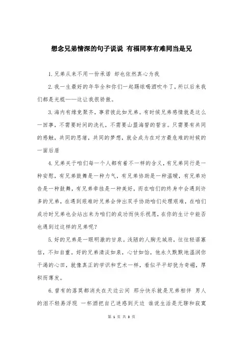 想念兄弟情深的句子说说 有福同享有难同当是兄
