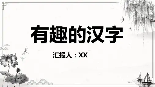 有趣的汉字 (37)-汉族的起源