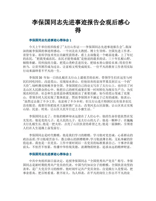李保国同志先进事迹报告会观后感心得