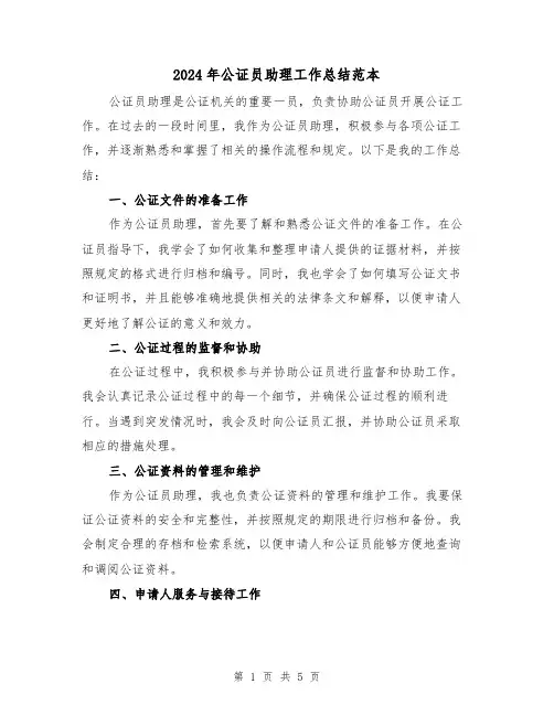 2024年公证员助理工作总结范本（二篇）