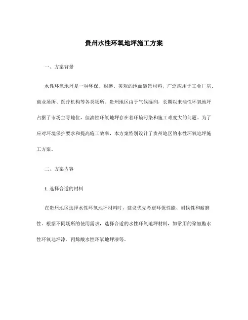 贵州水性环氧地坪施工方案