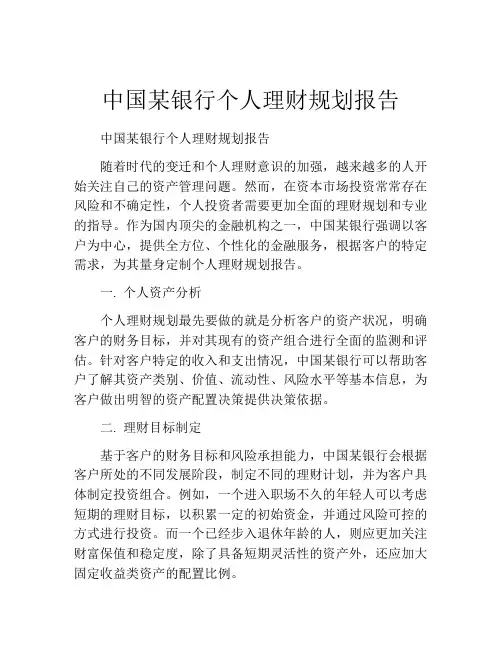 中国某银行个人理财规划报告
