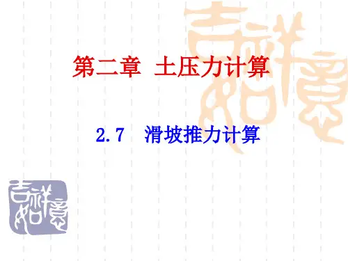 第二章 滑坡推力计算课件
