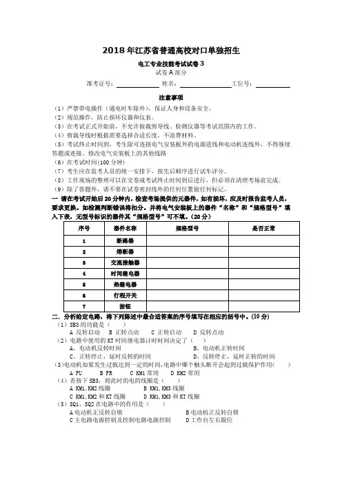 2018年江苏省电子技术应用专业电工技能考试试卷3