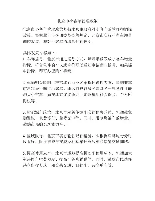 北京市小客车管理政策