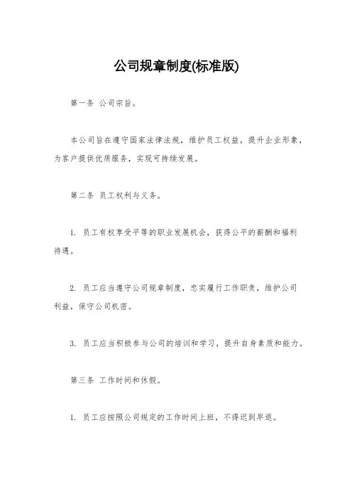 公司规章制度(标准版)