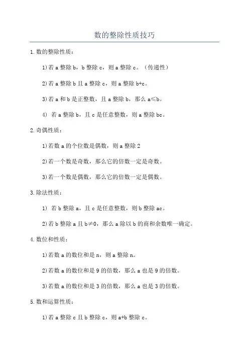 数的整除性质技巧