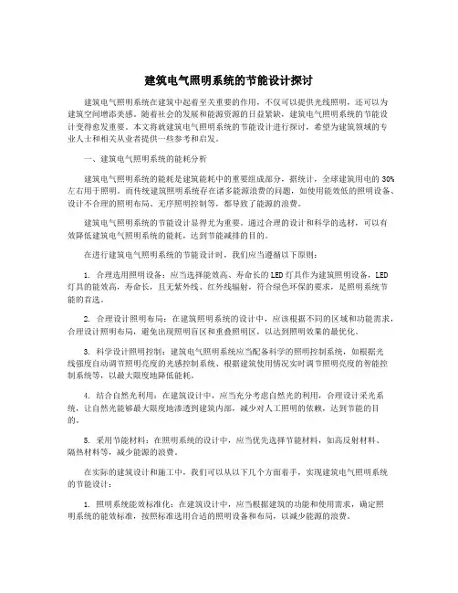 建筑电气照明系统的节能设计探讨