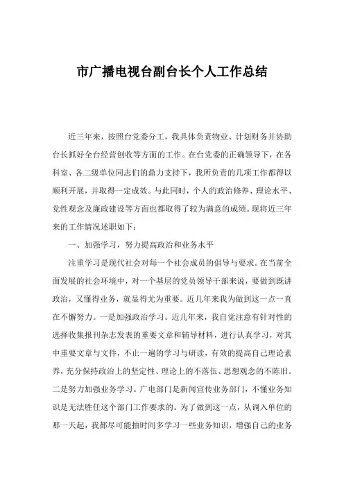 市广播电视台副台长个人工作总结