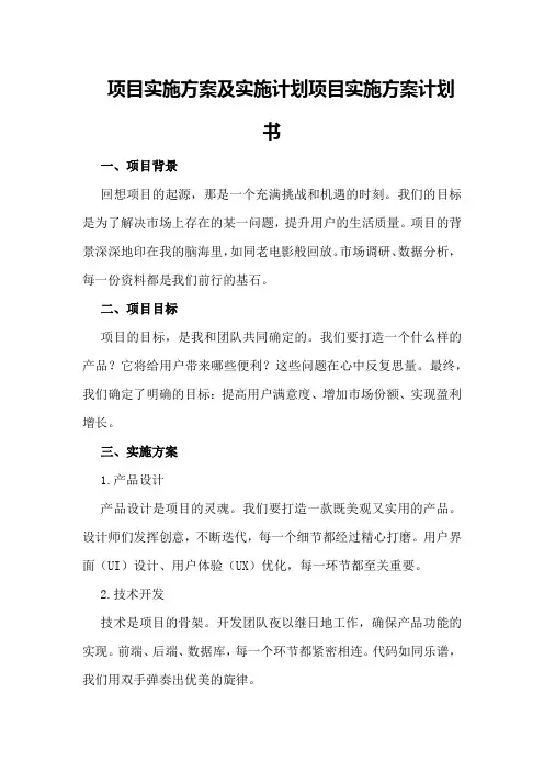 项目实施方案及实施计划项目实施方案计划书