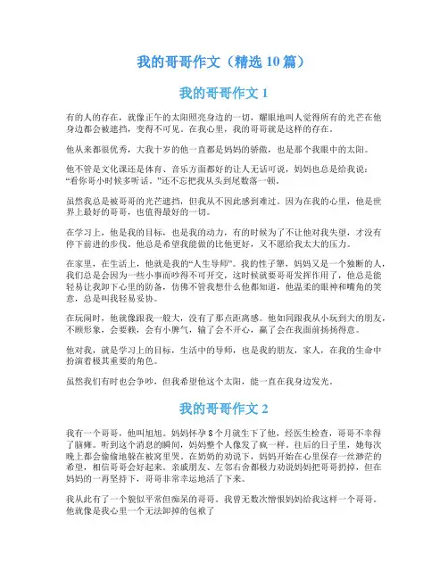 我的哥哥作文(精选10篇)